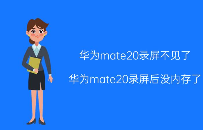 华为mate20录屏不见了 华为mate20录屏后没内存了？